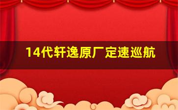 14代轩逸原厂定速巡航