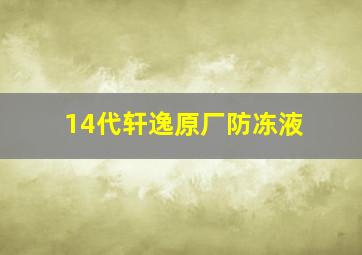 14代轩逸原厂防冻液