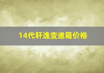 14代轩逸变速箱价格