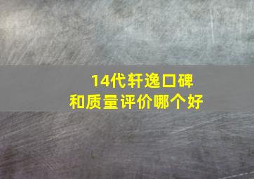 14代轩逸口碑和质量评价哪个好