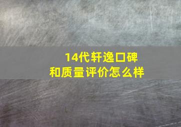 14代轩逸口碑和质量评价怎么样