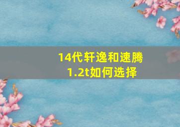 14代轩逸和速腾1.2t如何选择