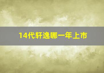 14代轩逸哪一年上市