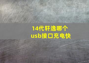 14代轩逸哪个usb接口充电快