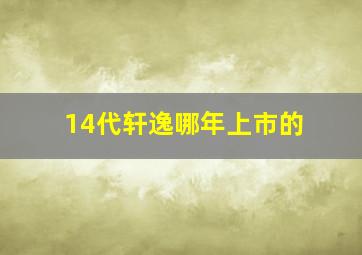 14代轩逸哪年上市的