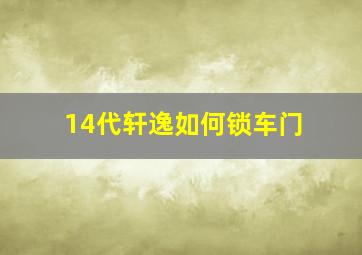 14代轩逸如何锁车门