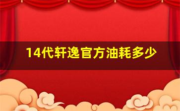 14代轩逸官方油耗多少