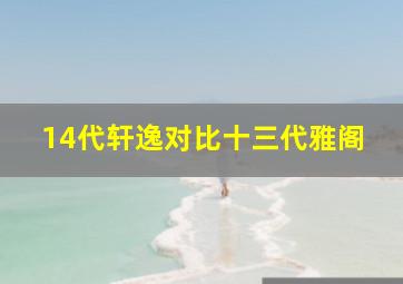 14代轩逸对比十三代雅阁