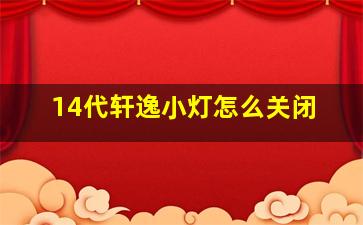 14代轩逸小灯怎么关闭