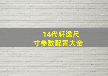 14代轩逸尺寸参数配置大全