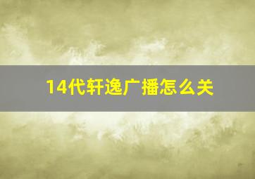 14代轩逸广播怎么关