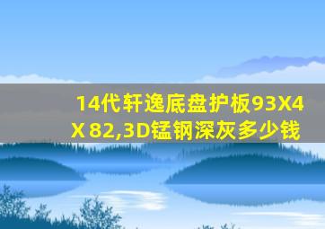 14代轩逸底盘护板93X4Ⅹ82,3D锰钢深灰多少钱