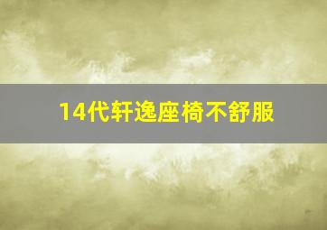 14代轩逸座椅不舒服