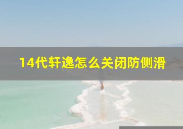 14代轩逸怎么关闭防侧滑