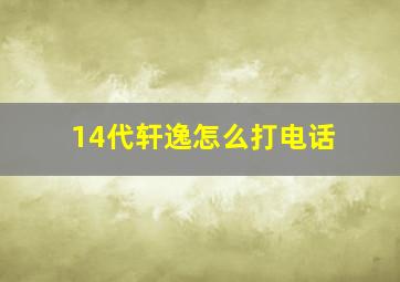 14代轩逸怎么打电话