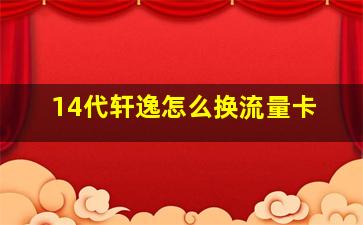 14代轩逸怎么换流量卡