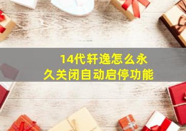 14代轩逸怎么永久关闭自动启停功能