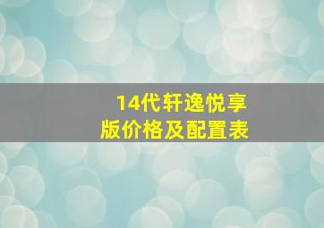 14代轩逸悦享版价格及配置表