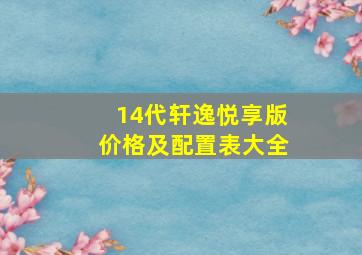 14代轩逸悦享版价格及配置表大全