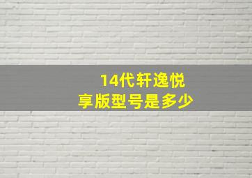 14代轩逸悦享版型号是多少