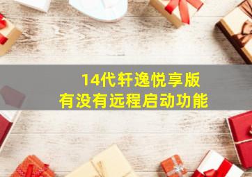 14代轩逸悦享版有没有远程启动功能