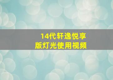 14代轩逸悦享版灯光使用视频