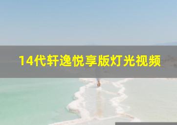 14代轩逸悦享版灯光视频