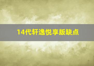 14代轩逸悦享版缺点