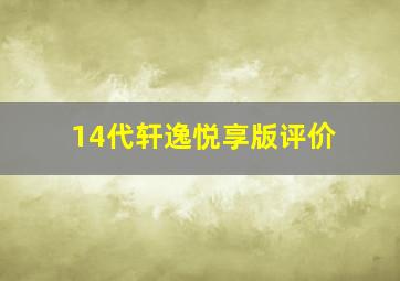 14代轩逸悦享版评价