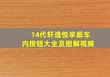 14代轩逸悦享版车内按钮大全及图解视频