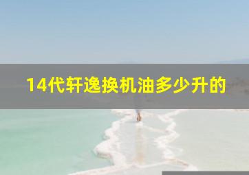 14代轩逸换机油多少升的