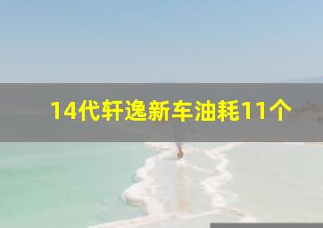 14代轩逸新车油耗11个