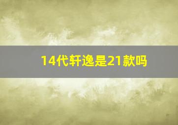 14代轩逸是21款吗