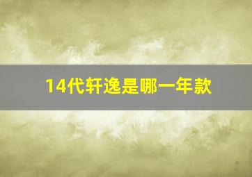 14代轩逸是哪一年款