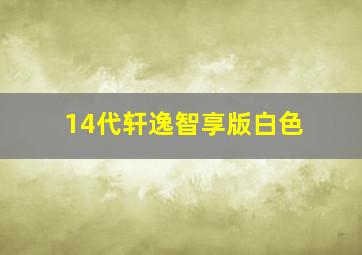 14代轩逸智享版白色