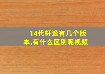 14代轩逸有几个版本,有什么区别呢视频