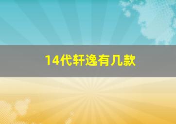 14代轩逸有几款