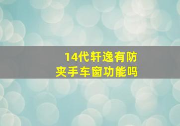 14代轩逸有防夹手车窗功能吗