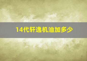 14代轩逸机油加多少