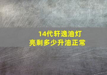 14代轩逸油灯亮剩多少升油正常