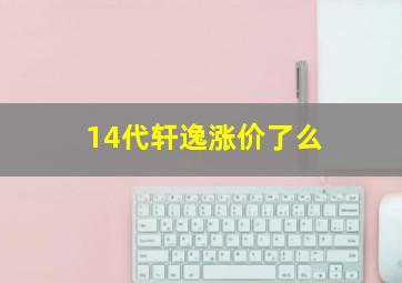 14代轩逸涨价了么