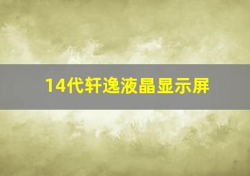 14代轩逸液晶显示屏