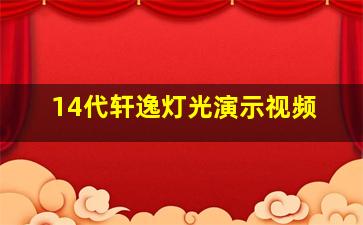 14代轩逸灯光演示视频