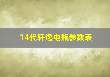 14代轩逸电瓶参数表