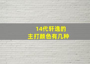 14代轩逸的主打颜色有几种