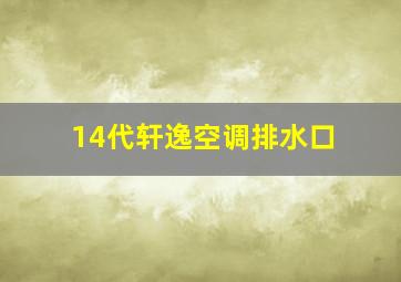 14代轩逸空调排水口