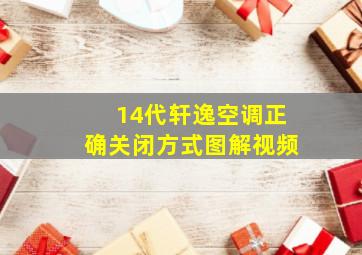 14代轩逸空调正确关闭方式图解视频