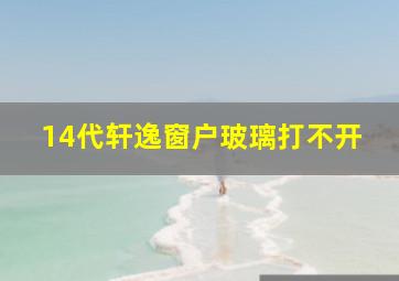 14代轩逸窗户玻璃打不开