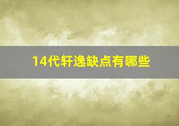 14代轩逸缺点有哪些