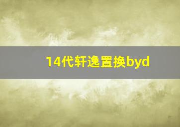 14代轩逸置换byd